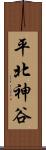 平北神谷 Scroll