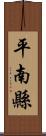 平南縣 Scroll