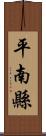 平南縣 Scroll