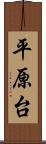 平原台 Scroll