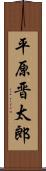 平原晋太郎 Scroll