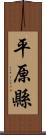 平原縣 Scroll