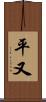 平又 Scroll