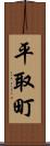 平取町 Scroll