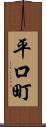 平口町 Scroll