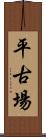 平古場 Scroll