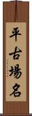 平古場名 Scroll