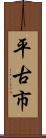 平古市 Scroll