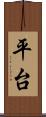 平台 Scroll