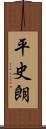 平史朗 Scroll