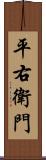 平右衛門 Scroll