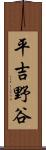 平吉野谷 Scroll