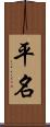 平名 Scroll