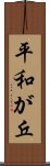 平和が丘 Scroll