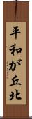 平和が丘北 Scroll