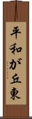 平和が丘東 Scroll