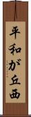 平和が丘西 Scroll