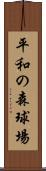 平和の森球場 Scroll