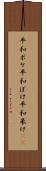 平和ボケ Scroll