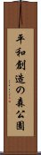 平和創造の森公園 Scroll