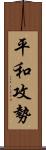 平和攻勢 Scroll