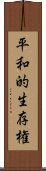 平和的生存権 Scroll