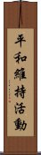 平和維持活動 Scroll