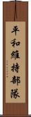 平和維持部隊 Scroll