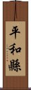 平和縣 Scroll