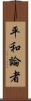 平和論者 Scroll
