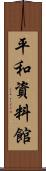 平和資料館 Scroll