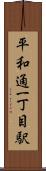 平和通一丁目駅 Scroll