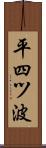 平四ツ波 Scroll