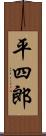 平四郎 Scroll