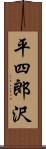 平四郎沢 Scroll