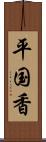 平国香 Scroll