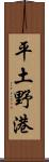 平土野港 Scroll