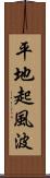 平地起風波 Scroll