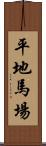 平地馬場 Scroll