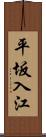 平坂入江 Scroll