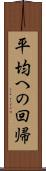 平均への回帰 Scroll