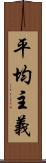 平均主義 Scroll