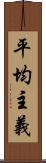 平均主義 Scroll