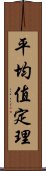 平均值定理 Scroll