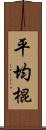 平均棍 Scroll