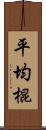 平均棍 Scroll