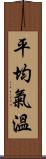 平均氣溫 Scroll