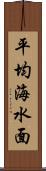 平均海水面 Scroll