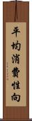 平均消費性向 Scroll