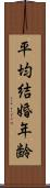 平均結婚年齢 Scroll